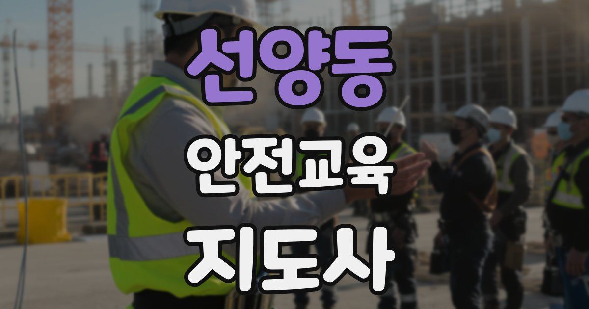 선양동 안전교육지도사 자격증