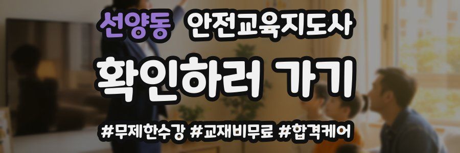 선양동 안전교육지도사 자격증