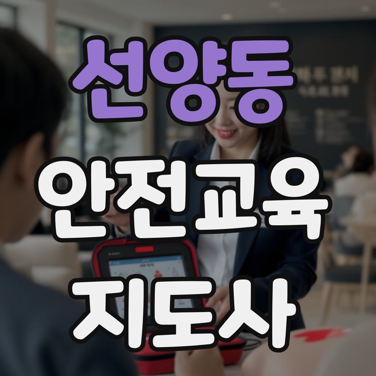 선양동 안전교육지도사 자격증