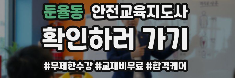 둔율동 안전교육지도사 자격증
