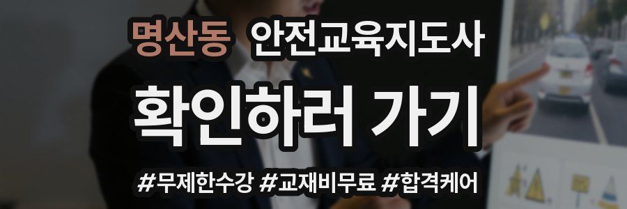 명산동 안전교육지도사 자격증