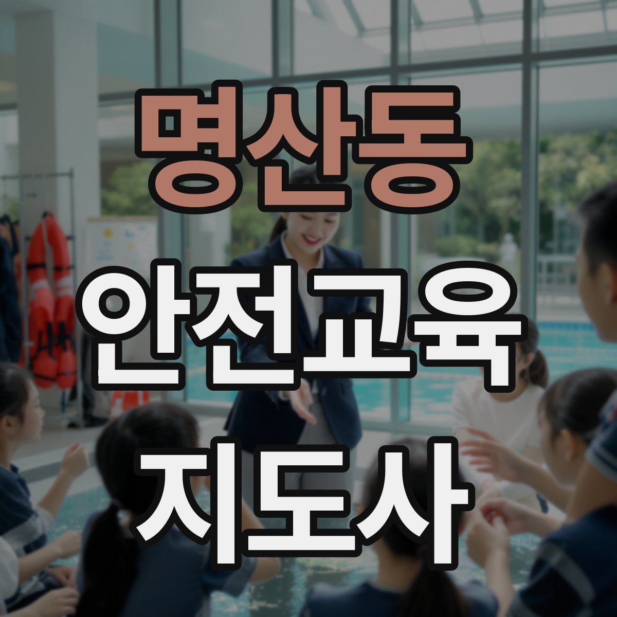 명산동 안전교육지도사 자격증