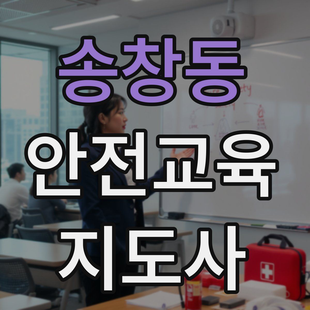 송창동 안전교육지도사 자격증