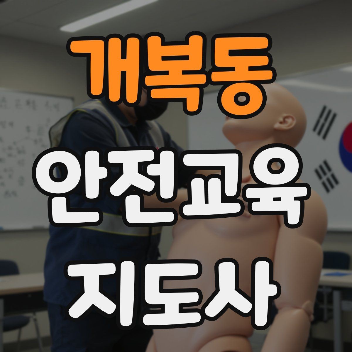 개복동 안전교육지도사 자격증 관련 직업 전망 분석