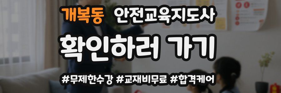 개복동 안전교육지도사 자격증