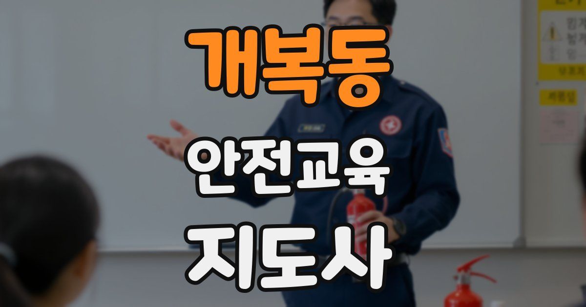 개복동 안전교육지도사 자격증
