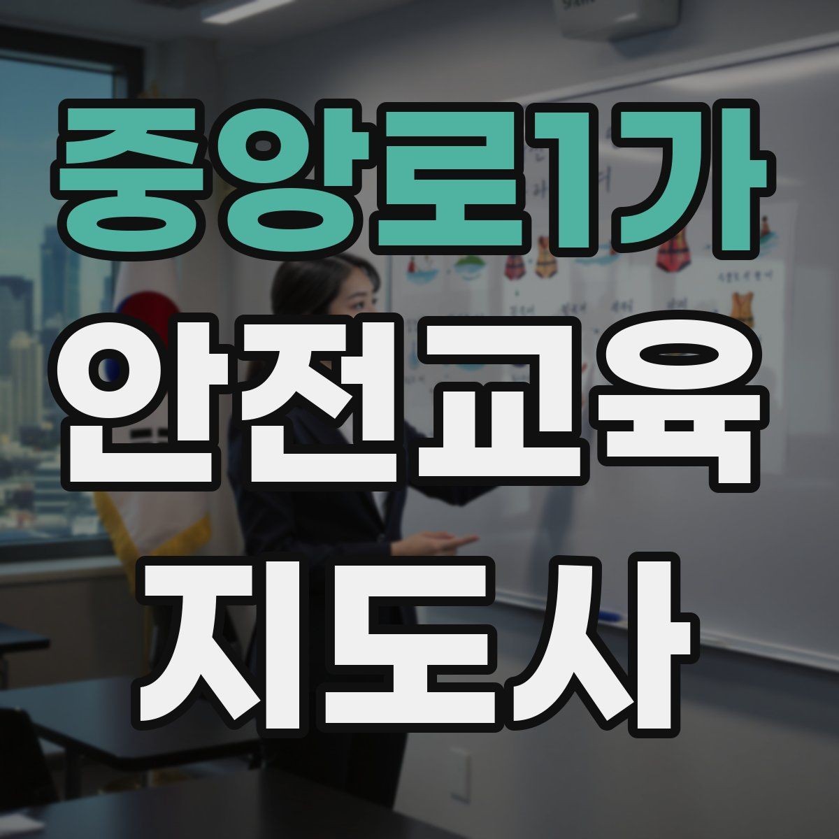 중앙로1가 안전교육지도사 자격증 취득 후 교육 활동 사례 소개