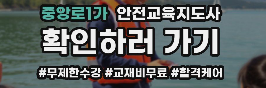 중앙로1가 안전교육지도사 자격증