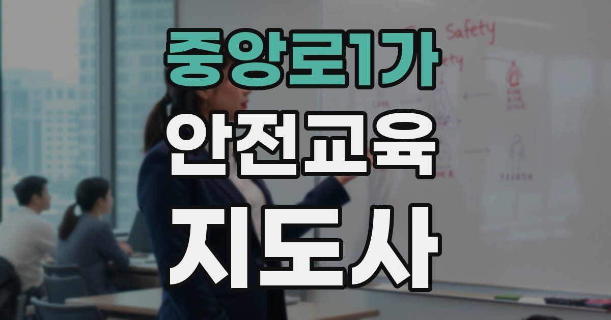 중앙로1가 안전교육지도사 자격증