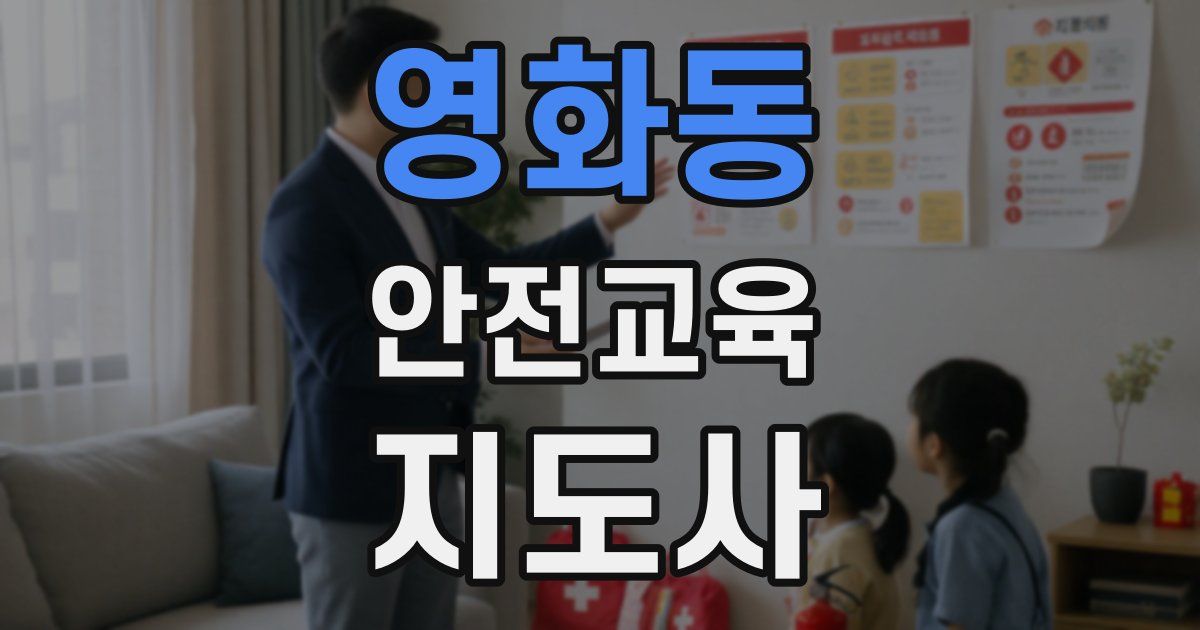 영화동 안전교육지도사 자격증