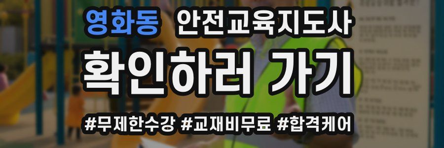 영화동 안전교육지도사 자격증