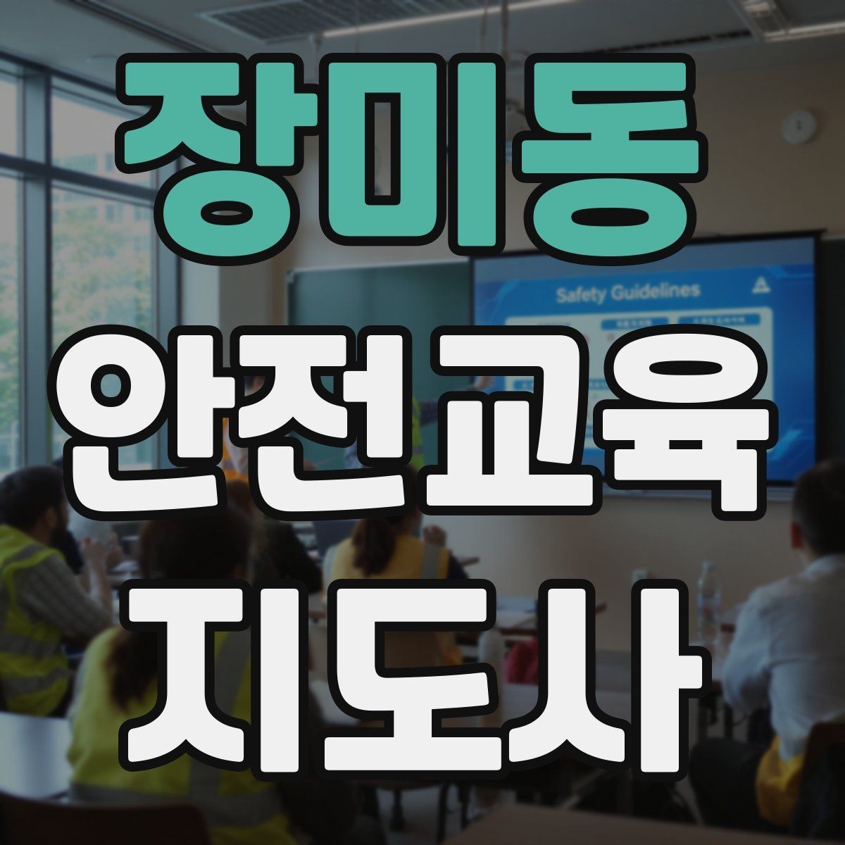 장미동 안전교육지도사 자격증 취득 후 첫 강의 준비