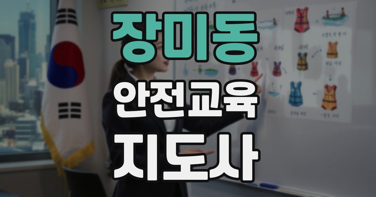 장미동 안전교육지도사 자격증