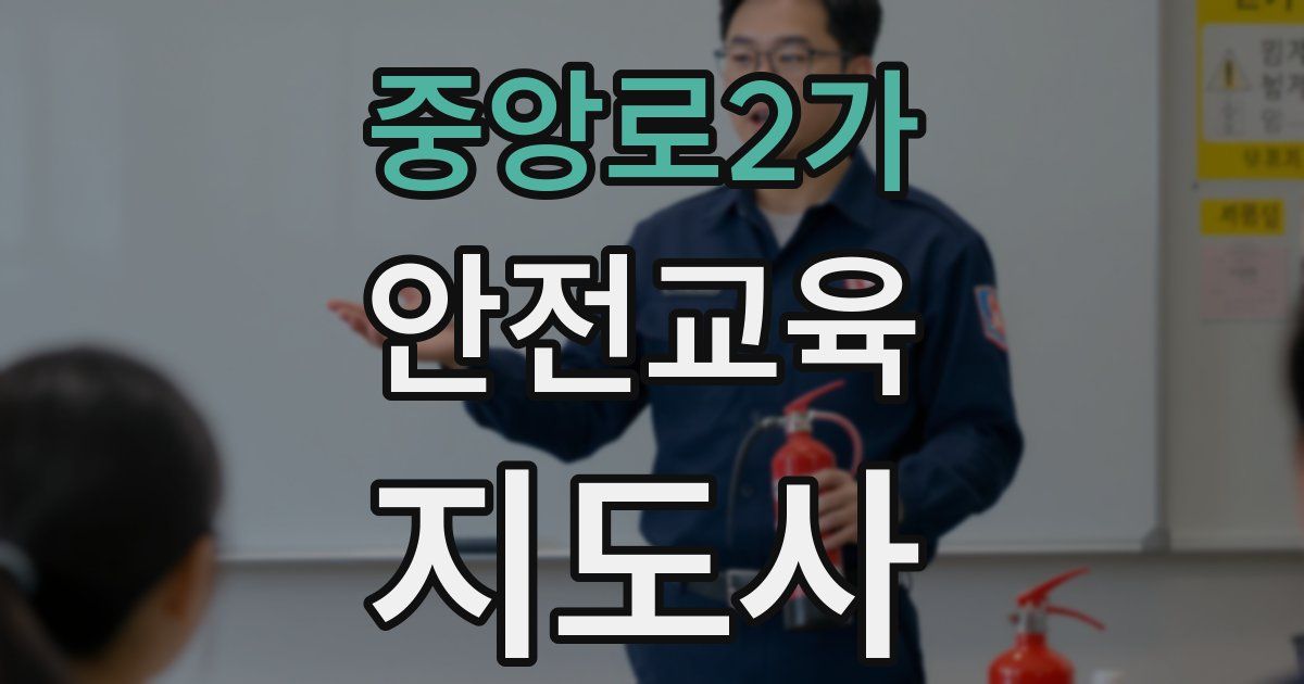 중앙로2가 안전교육지도사 자격증