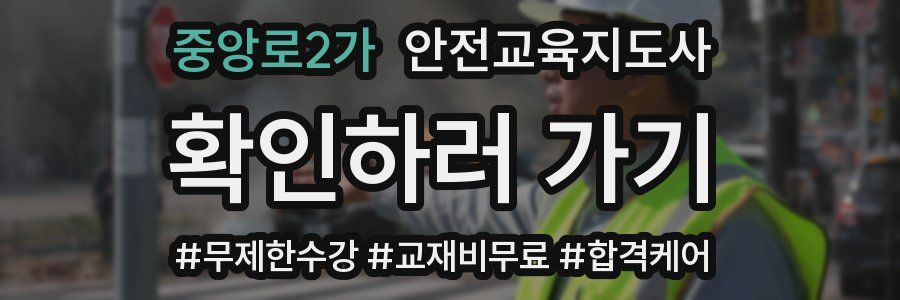 중앙로2가 안전교육지도사 자격증