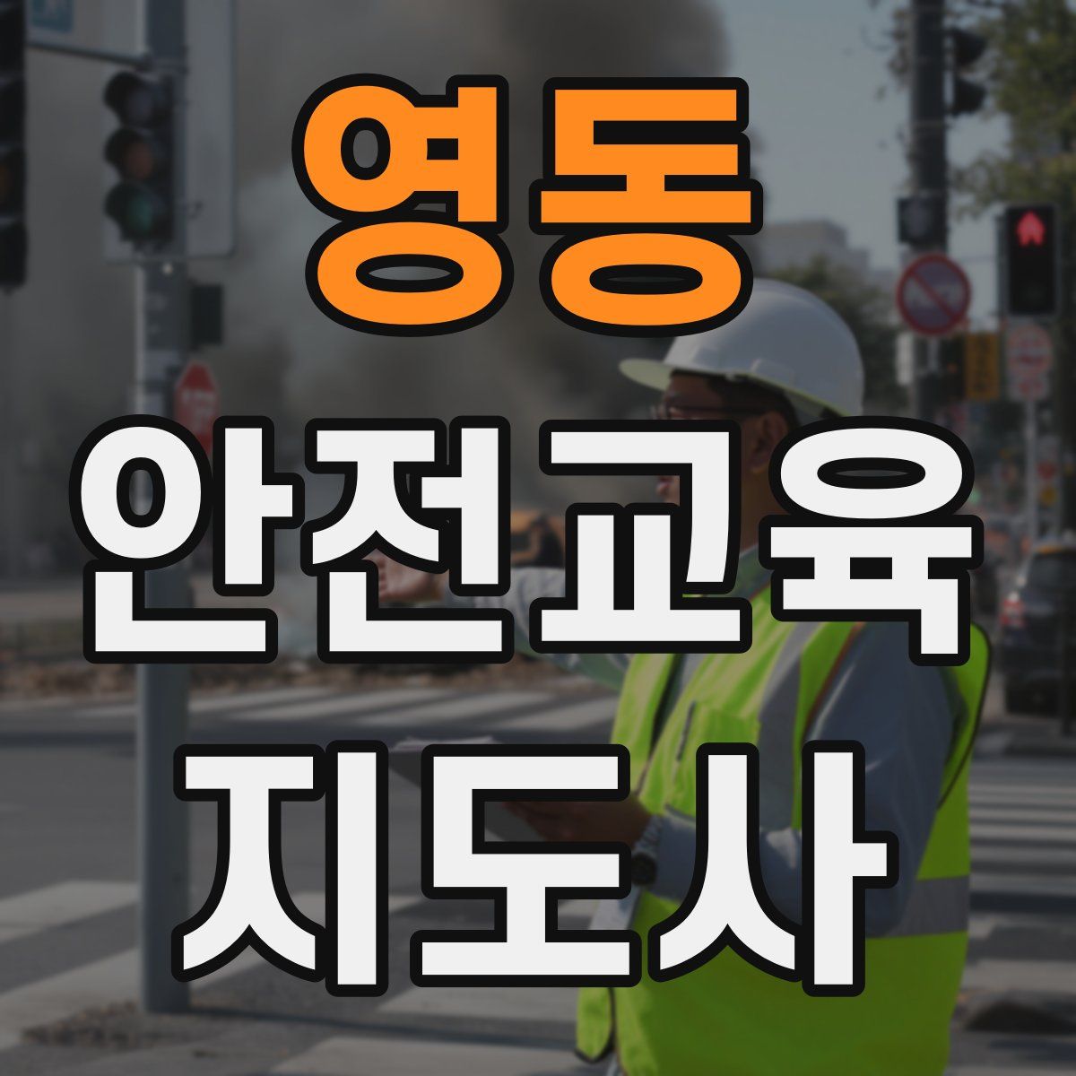 영동 안전교육지도사 자격증