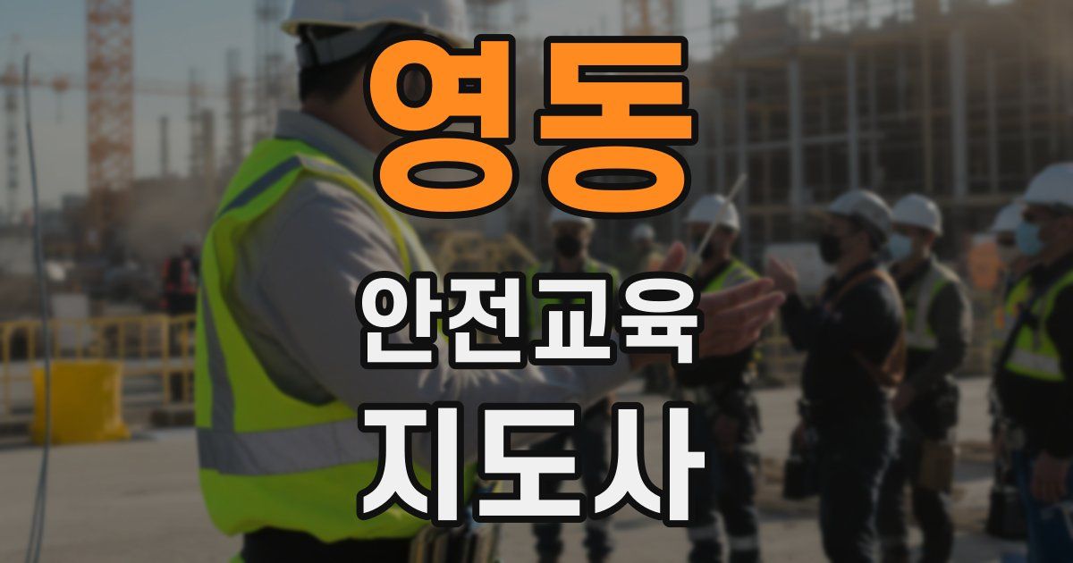 영동 안전교육지도사 자격증