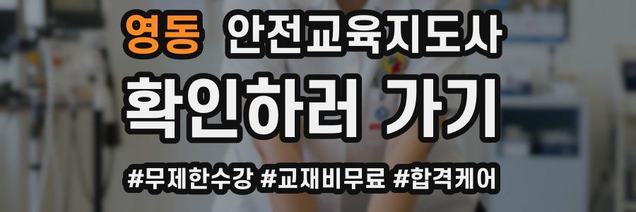 영동 안전교육지도사 자격증