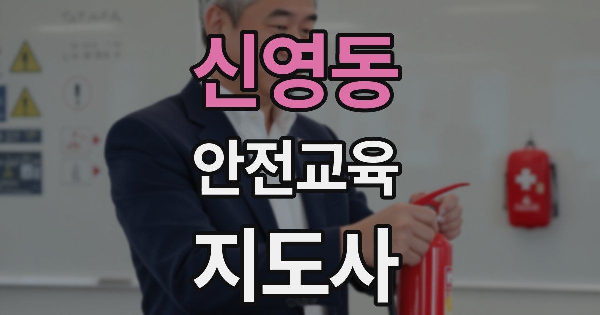 신영동 안전교육지도사 자격증