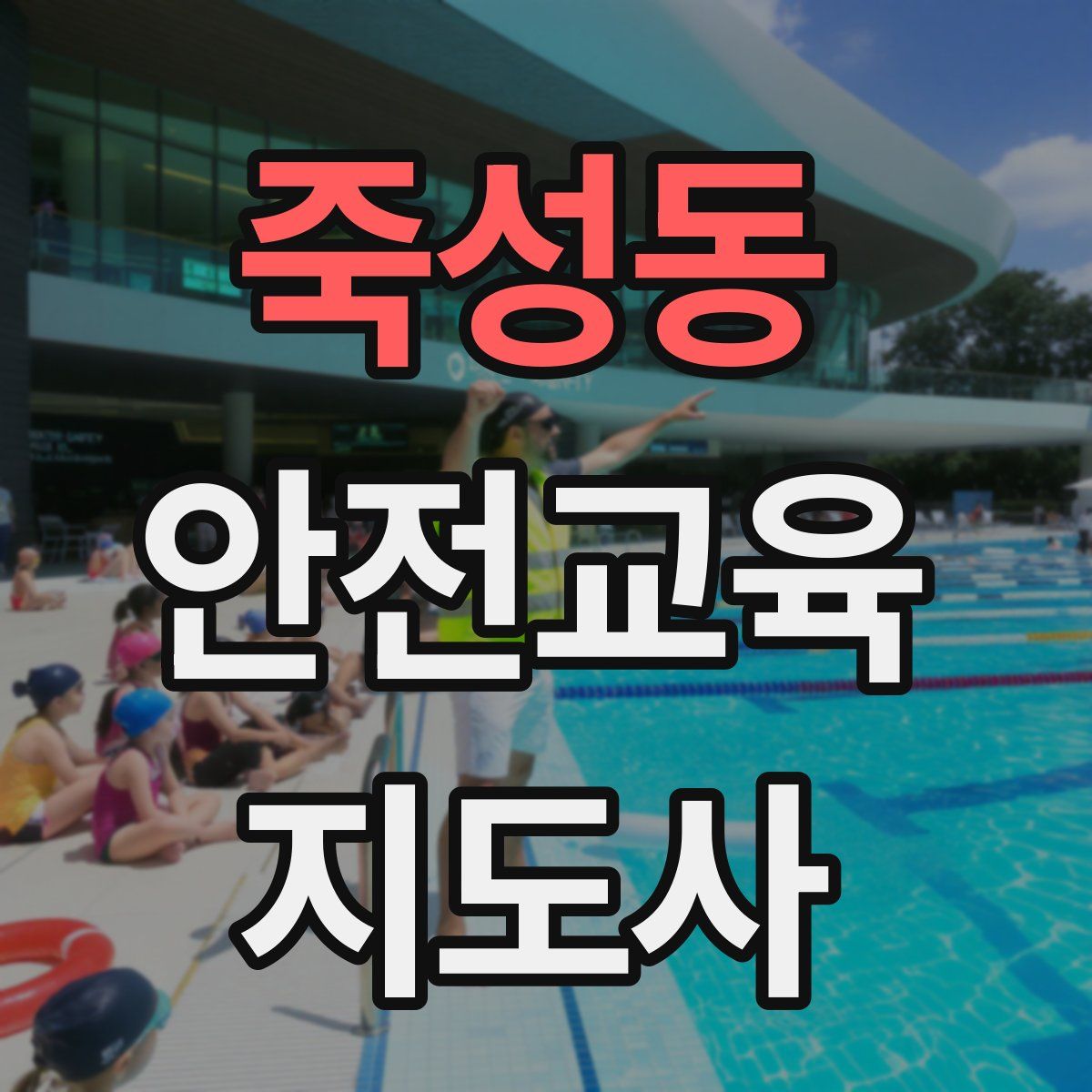 죽성동 안전교육지도사 자격증