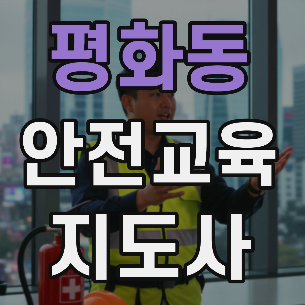 평화동 안전교육지도사 자격증 대상별 언어 선택이 수업 효과를 바꾸는 이유