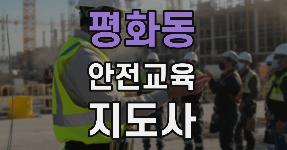 평화동 안전교육지도사 자격증
