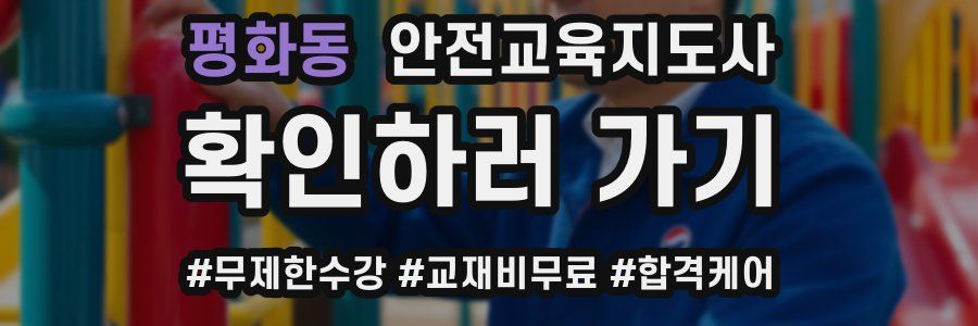 평화동 안전교육지도사 자격증