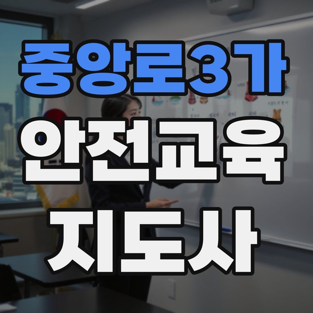 중앙로3가 안전교육지도사 자격증 준비부터 출강까지 한 번에 정리하는 가이드