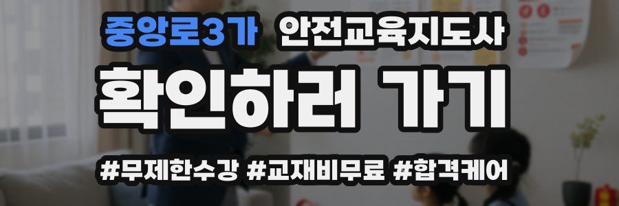 중앙로3가 안전교육지도사 자격증