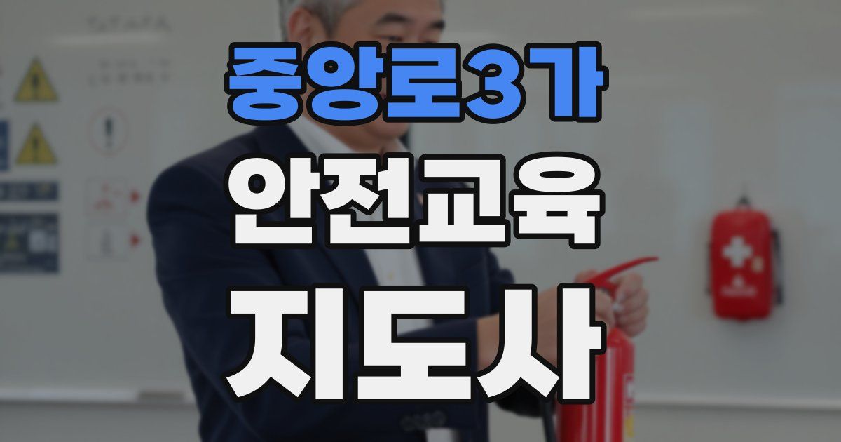 중앙로3가 안전교육지도사 자격증