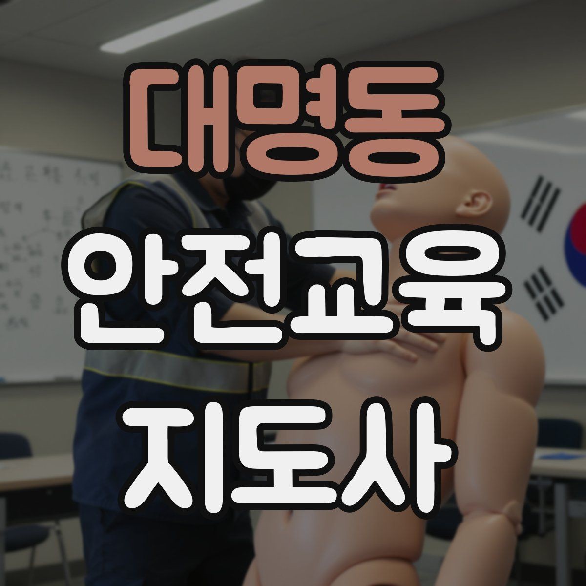대명동 안전교육지도사 자격증 아동기관 강의 준비에 필요한 체크리스트