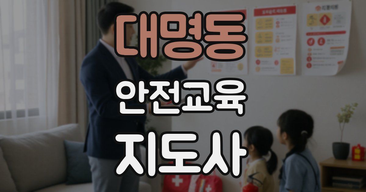 대명동 안전교육지도사 자격증