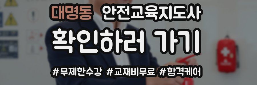 대명동 안전교육지도사 자격증