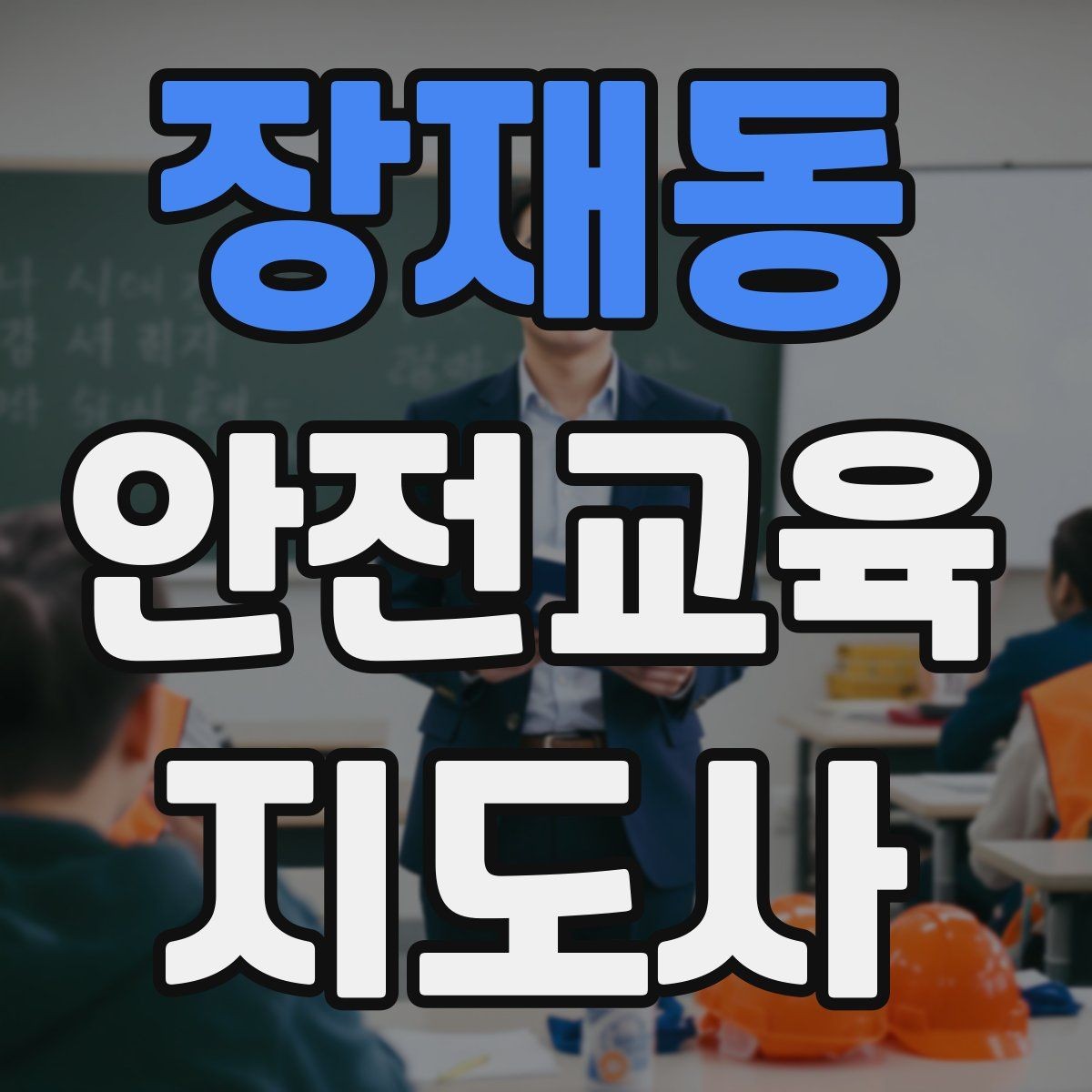 장재동 안전교육지도사 자격증 취득 후 교육 활동 사례 소개