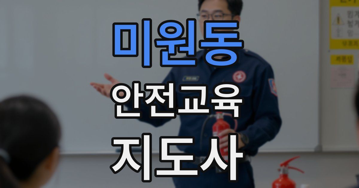 미원동 안전교육지도사 자격증