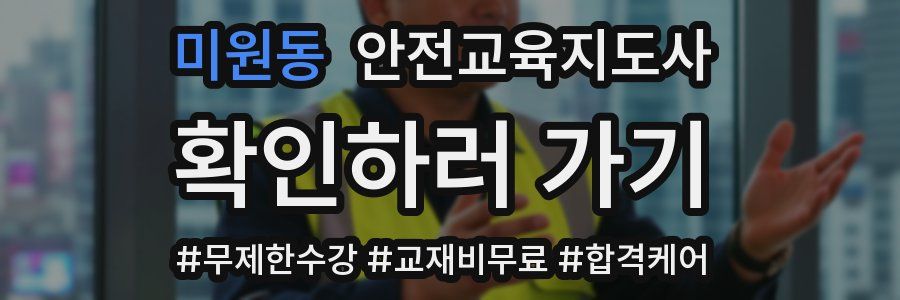 미원동 안전교육지도사 자격증