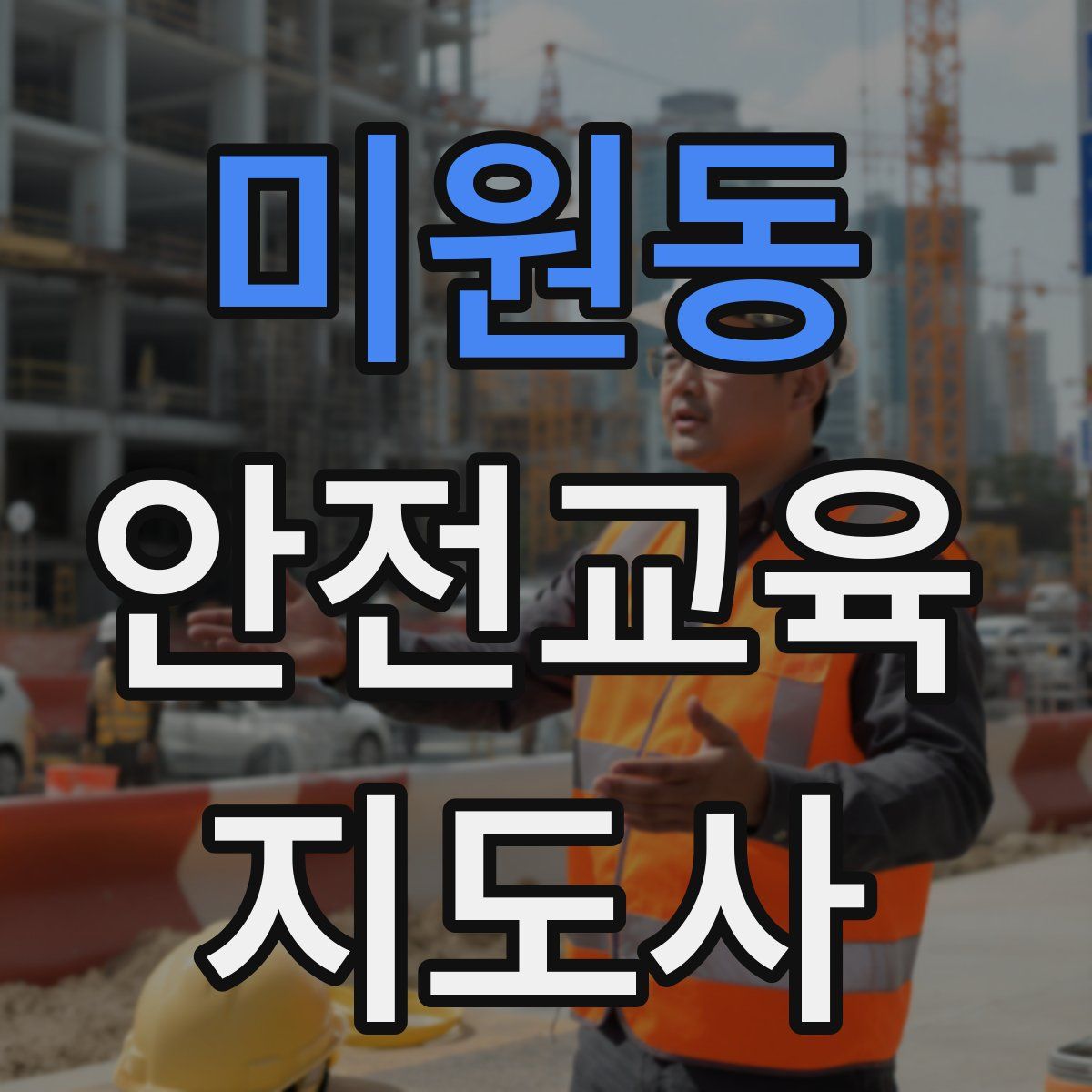 미원동 안전교육지도사 자격증