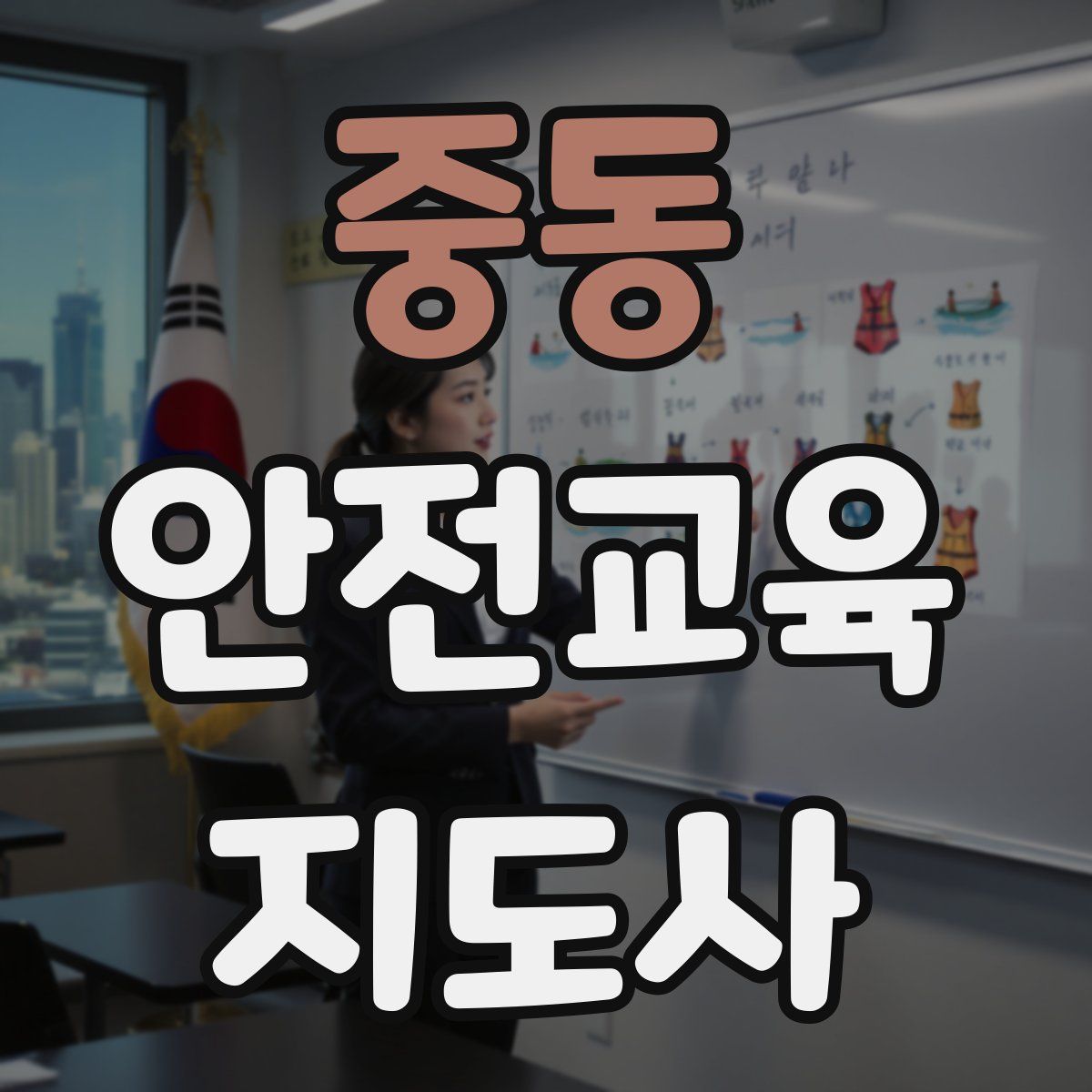 중동 안전교육지도사 자격증