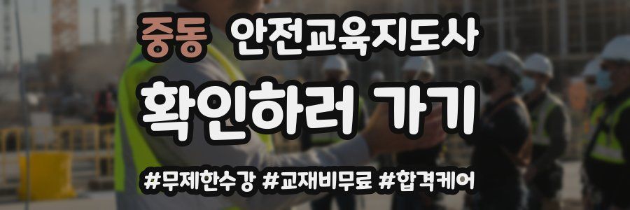 중동 안전교육지도사 자격증