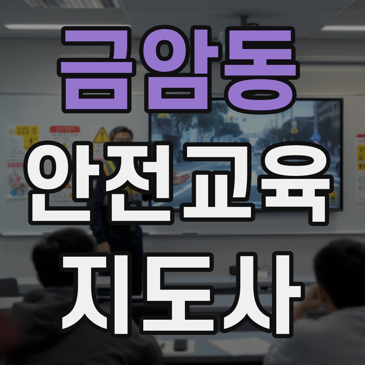 금암동 안전교육지도사 자격증 강의 진행 시 유의할 점