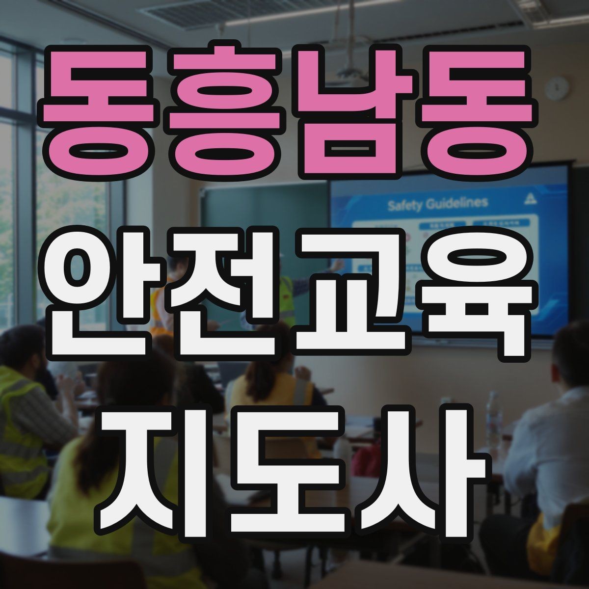 동흥남동 안전교육지도사 자격증 노인안전 교육으로 확장하는 방향