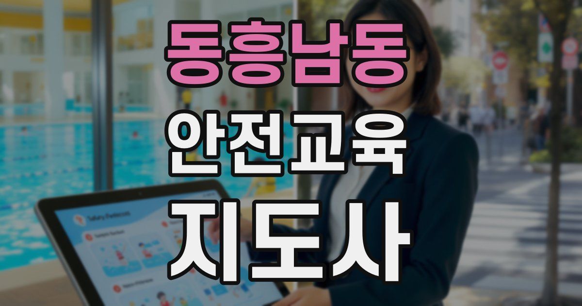 동흥남동 안전교육지도사 자격증