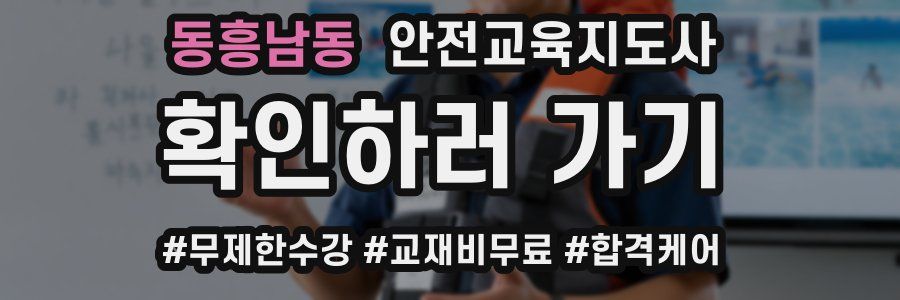 동흥남동 안전교육지도사 자격증