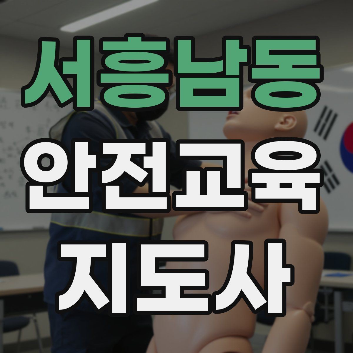 서흥남동 안전교육지도사 자격증 교육 활동 확장 전략