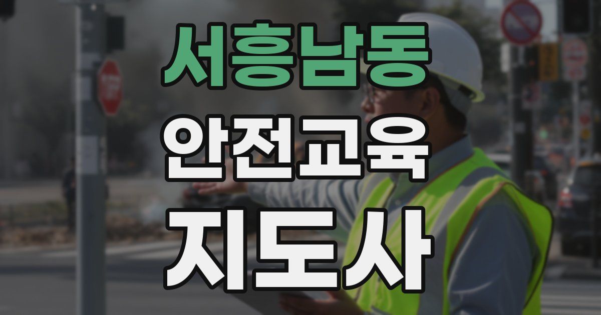 서흥남동 안전교육지도사 자격증