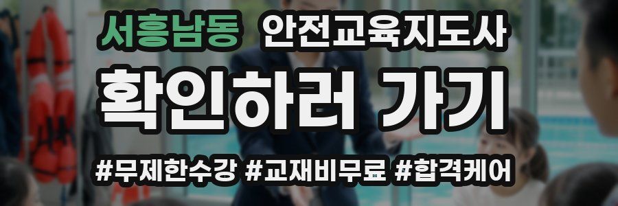 서흥남동 안전교육지도사 자격증