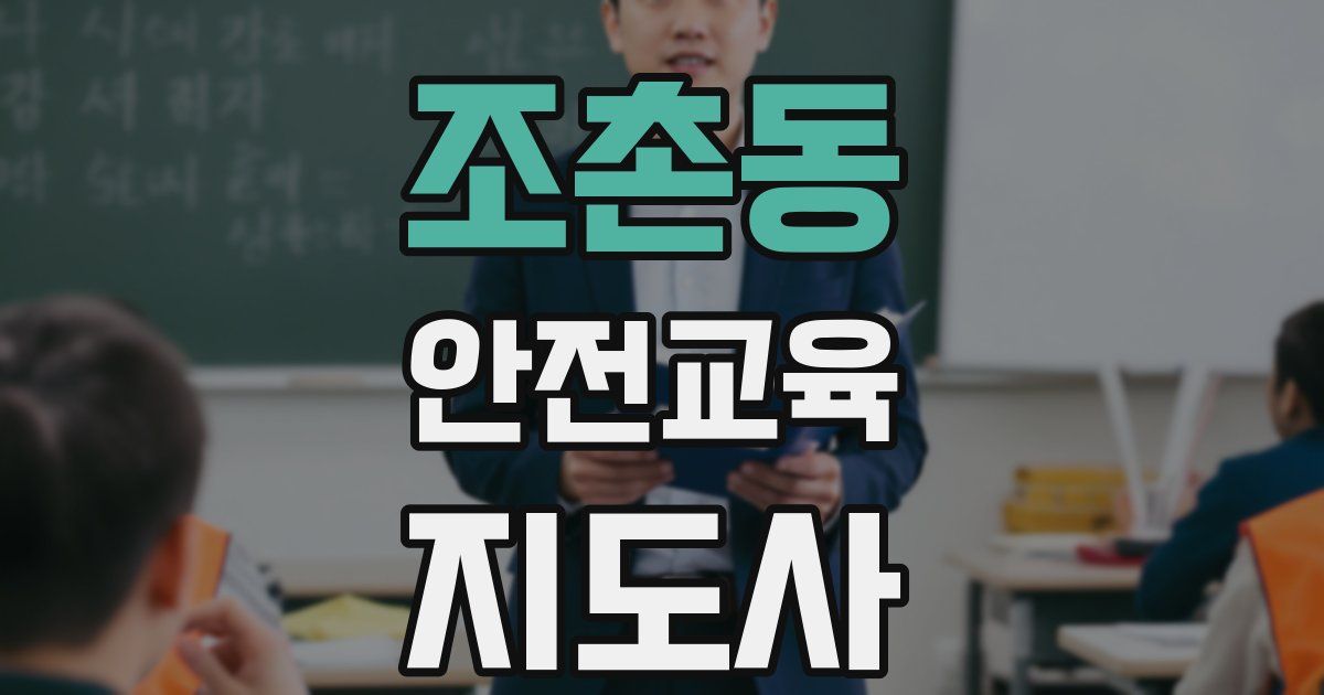 조촌동 안전교육지도사 자격증