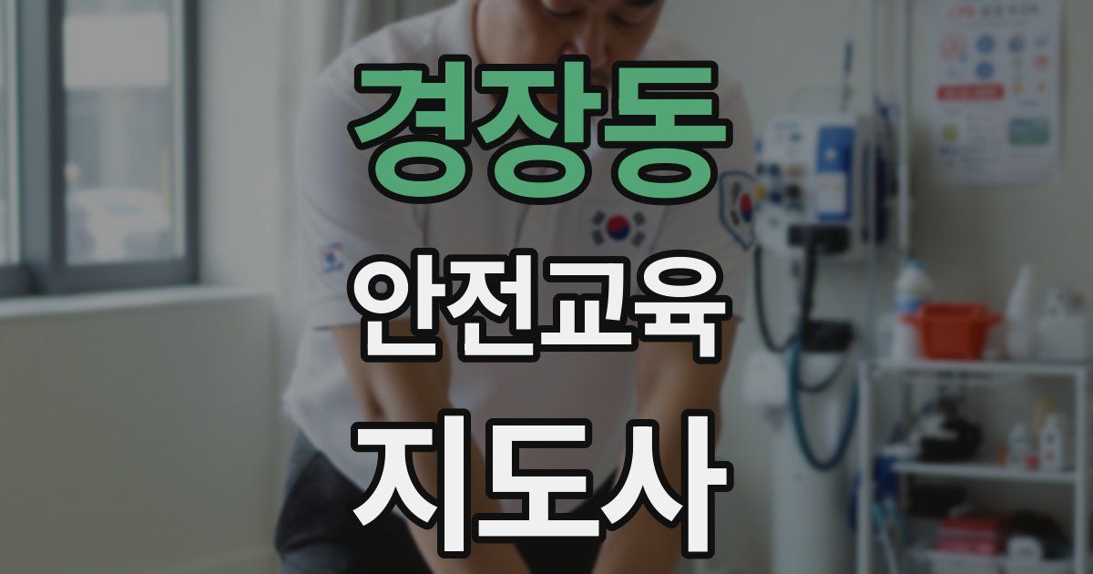 경장동 안전교육지도사 자격증