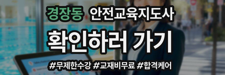 경장동 안전교육지도사 자격증