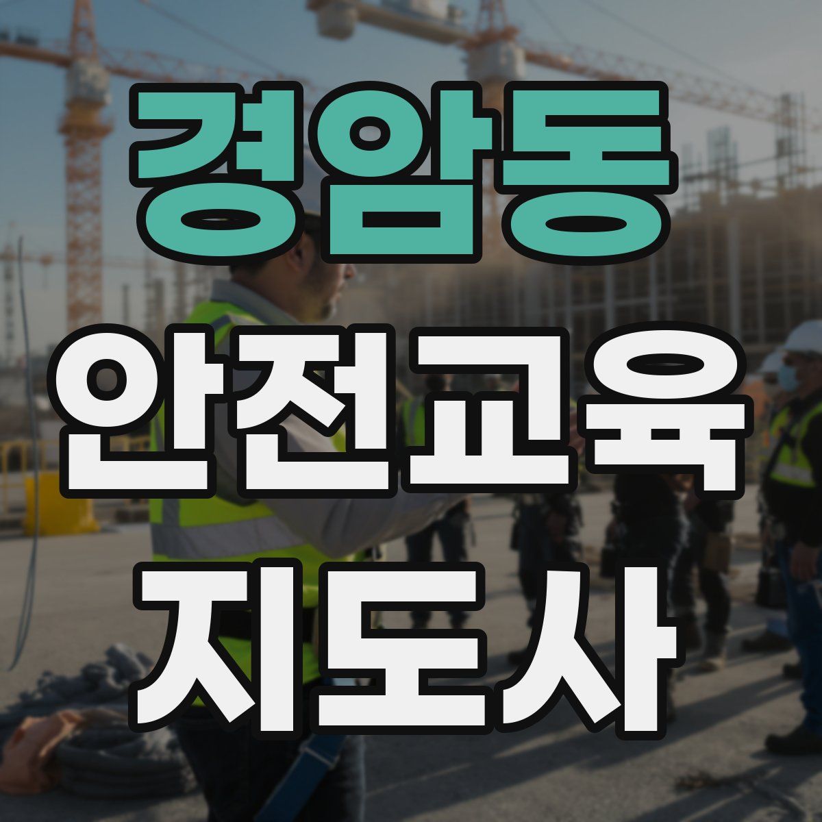 경암동 안전교육지도사 자격증